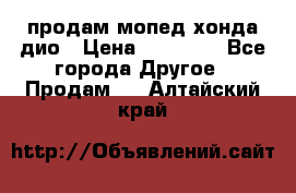 продам мопед хонда дио › Цена ­ 20 000 - Все города Другое » Продам   . Алтайский край